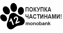 ОПЛАТА ЧАСТИНАМИ ВІД MONOBANK до 12 місяців