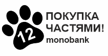 ОПЛАТА ЧАСТЯМИ ОТ MONOBANK до 12 месяцев