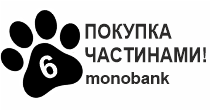 ОПЛАТА ЧАСТИНАМИ ВІД MONOBANK від 3 до 6 місяців