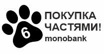 ОПЛАТА ЧАСТЯМИ ОТ MONOBANK ДО 6 МЕСЯЦЕВ