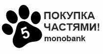 Оплата частями ОТ MONOBANK до 5 месяцев