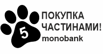 ОПЛАТА ЧАСТИНАМИ ВІД MONOBANK до 5 місяців